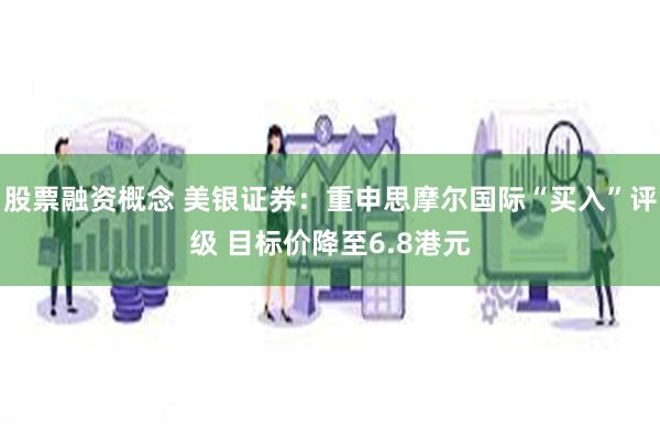 股票融资概念 美银证券:重申思摩尔国际“买入”评级 目标价降至6.8港元