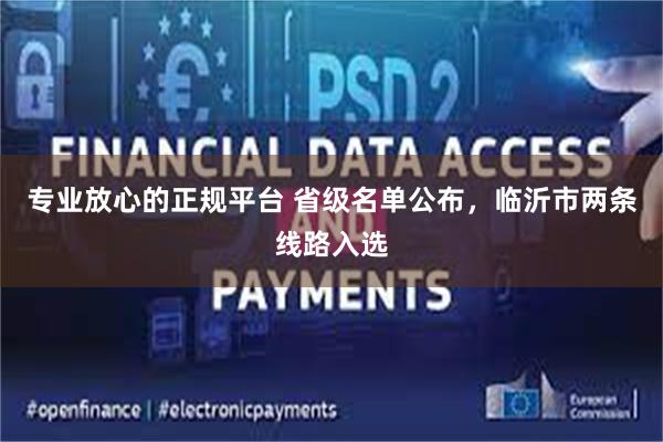 专业放心的正规平台 省级名单公布，临沂市两条线路入选