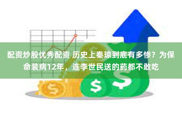 配资炒股优秀配资 历史上秦琼到底有多惨?为保命装病12年,连李世民送的药都不敢吃